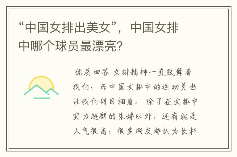 “中国女排出美女”，中国女排中哪个球员最漂亮？
