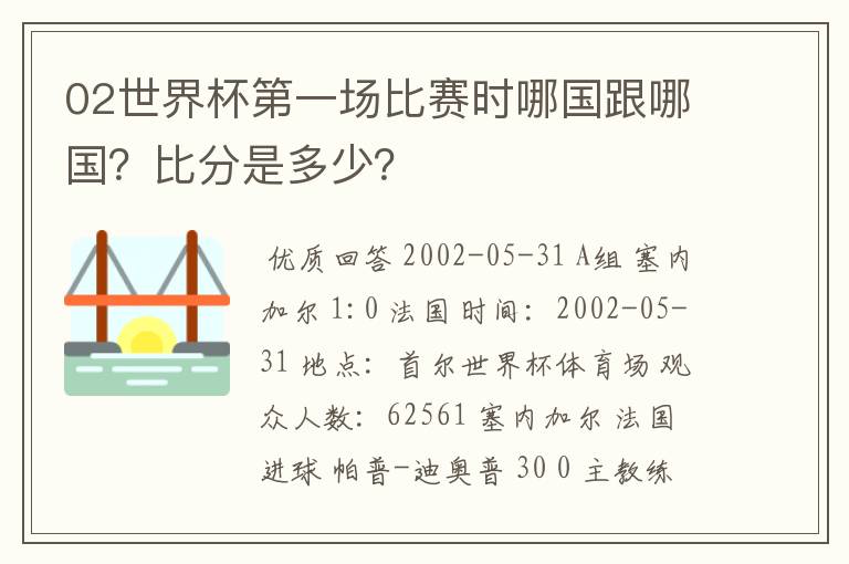 02世界杯第一场比赛时哪国跟哪国?比分是多少?