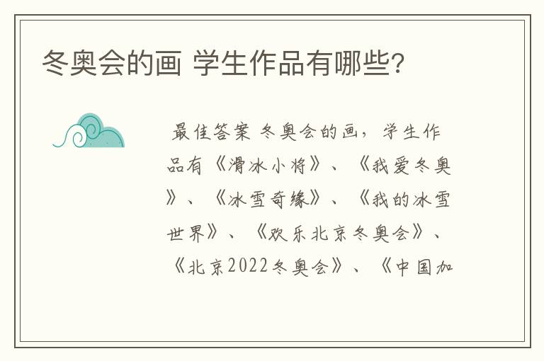 冬奥会的画 学生作品有哪些?