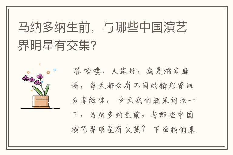 马纳多纳生前,与哪些中国演艺界明星有交集?