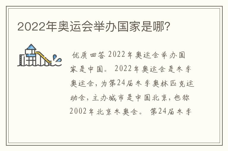 2022年奥运会举办国家是哪?
