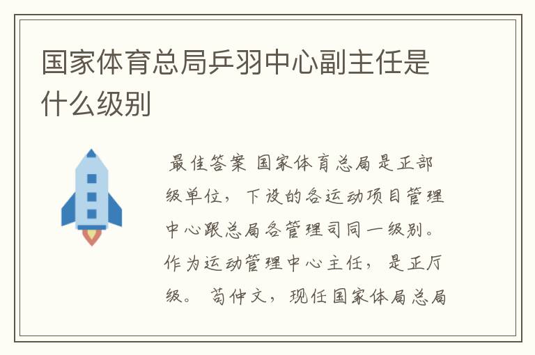 国家体育总局乒羽中心副主任是什么级别