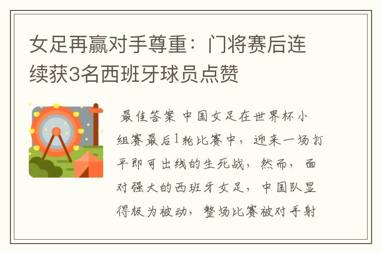 女足再赢对手尊重:门将赛后连续获3名西班牙球员点赞