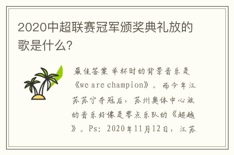 2020中超联赛冠军颁奖典礼放的歌是什么?