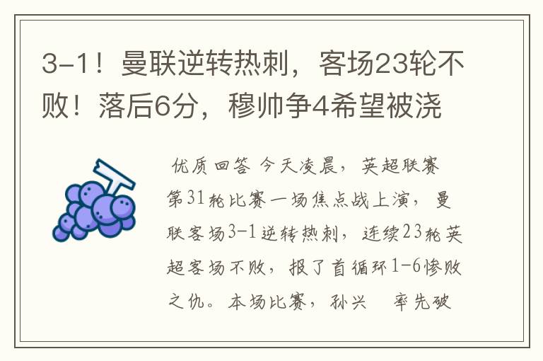 3-1!曼联逆转热刺,客场23轮不败!落后6分,穆帅争4希望被浇灭