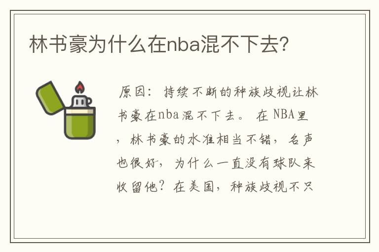 林书豪为什么在nba混不下去?