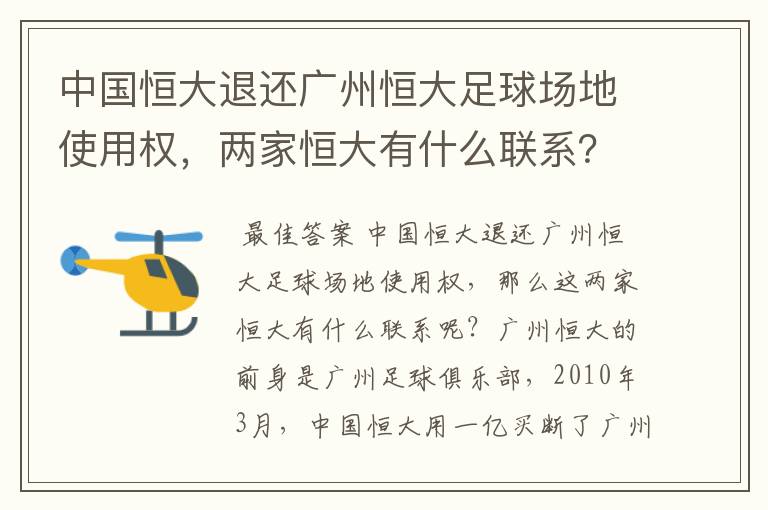 中国恒大退还广州恒大足球场地使用权,两家恒大有什么联系?