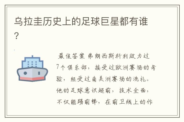 乌拉圭历史上的足球巨星都有谁?
