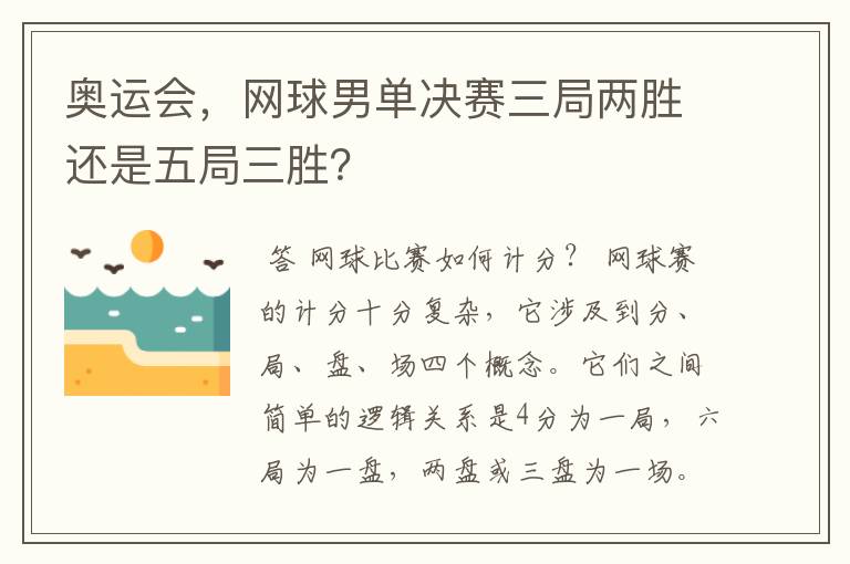 奥运会,网球男单决赛三局两胜还是五局三胜?