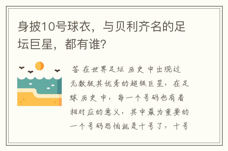 身披10号球衣,与贝利齐名的足坛巨星,都有谁?