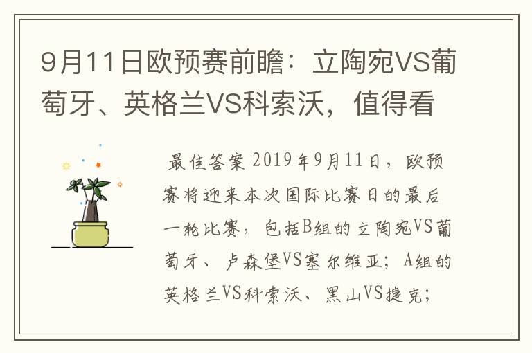 9月11日欧预赛前瞻：立陶宛VS葡萄牙、英格兰VS科索沃，值得看