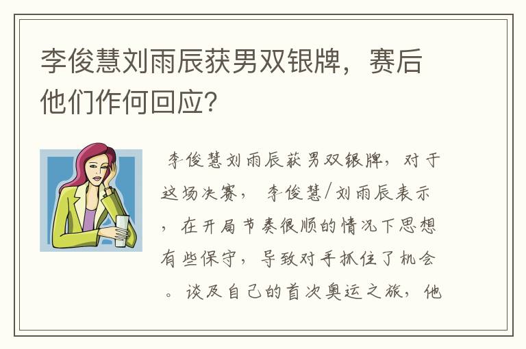 李俊慧刘雨辰获男双银牌,赛后他们作何回应?