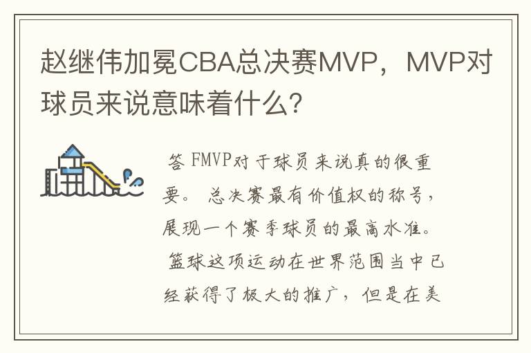 赵继伟加冕CBA总决赛MVP,MVP对球员来说意味着什么?