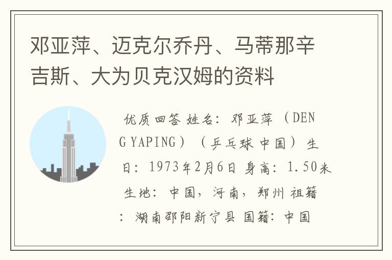 邓亚萍、迈克尔乔丹、马蒂那辛吉斯、大为贝克汉姆的资料