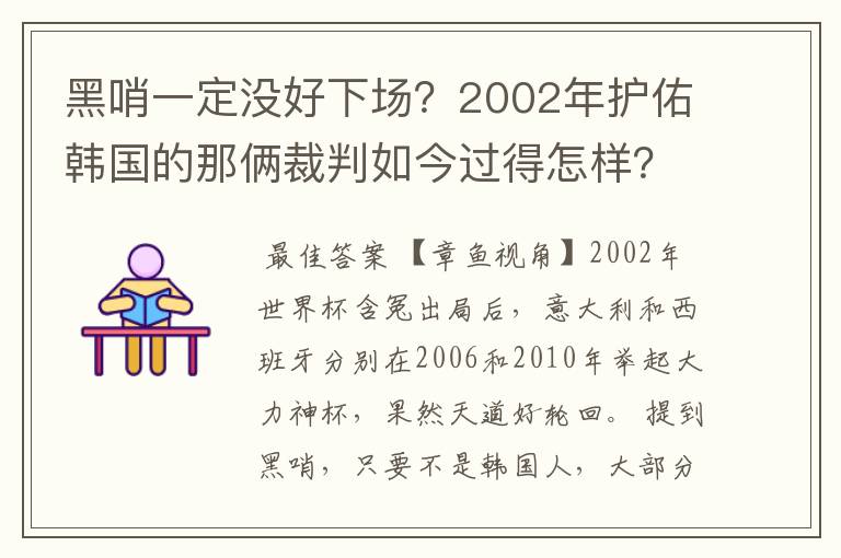 黑哨一定没好下场?2002年护佑韩国的那俩裁判如今过得怎样?