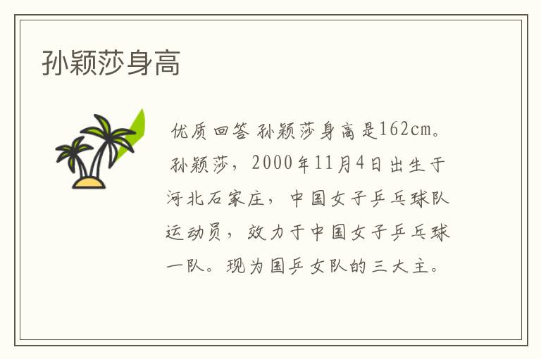 孙颖莎身高