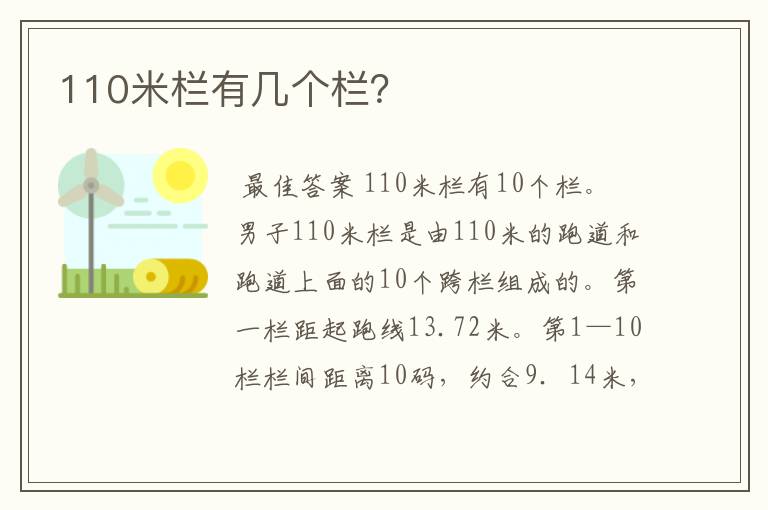 110米栏有几个栏?