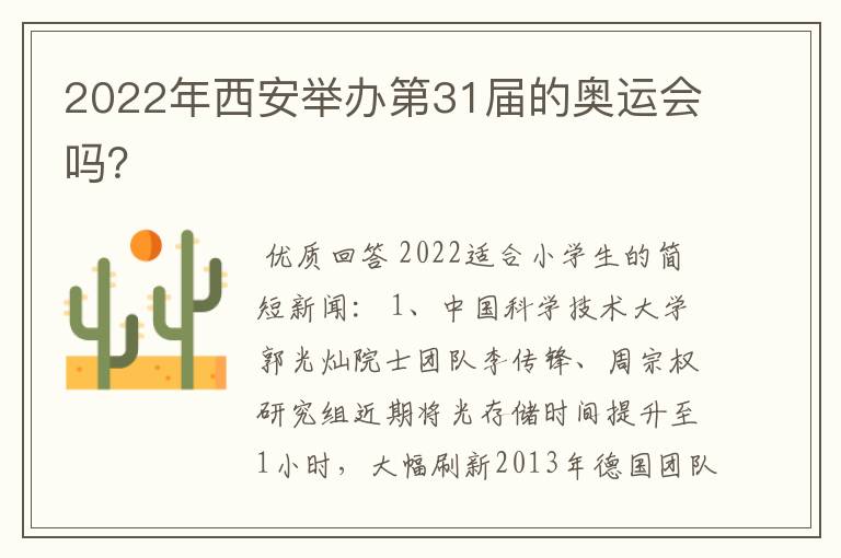 2022年西安举办第31届的奥运会吗?