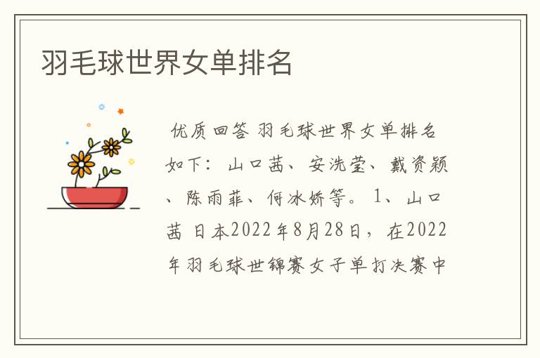 羽毛球世界女单排名