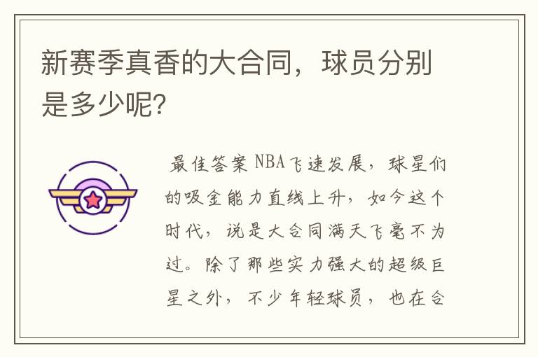 新赛季真香的大合同,球员分别是多少呢?