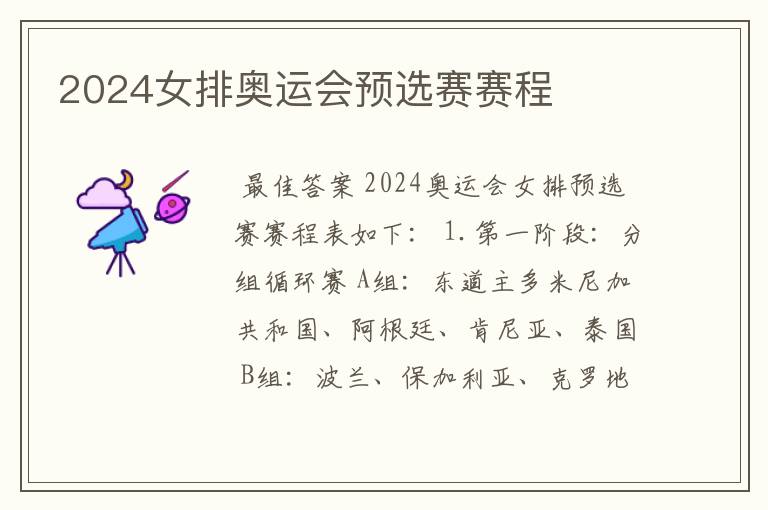 2024女排奥运会预选赛赛程
