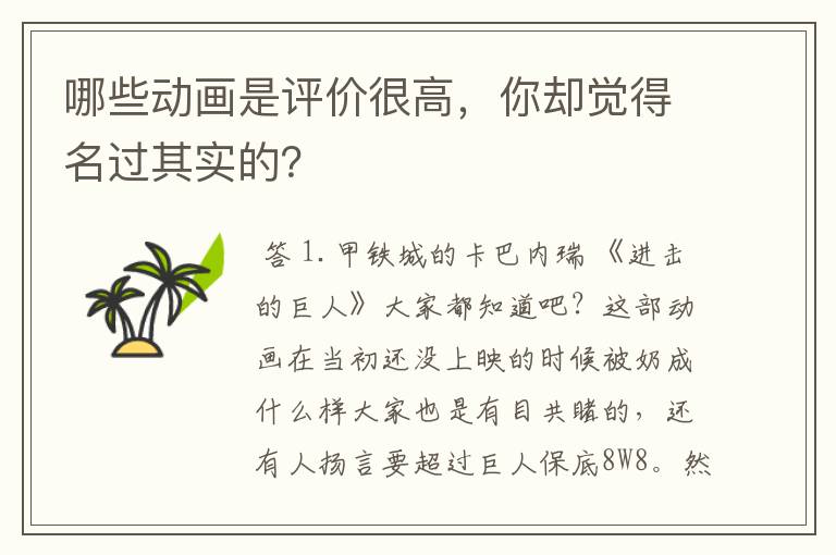 哪些动画是评价很高,你却觉得名过其实的?