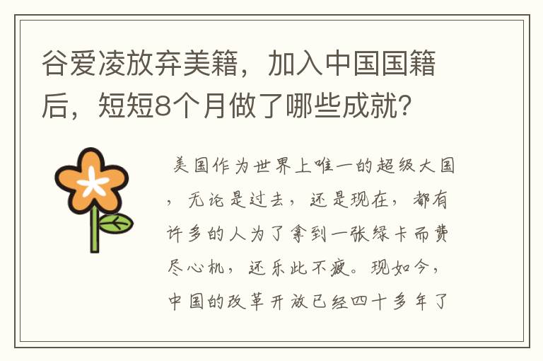 谷爱凌放弃美籍,加入中国国籍后,短短8个月做了哪些成就?