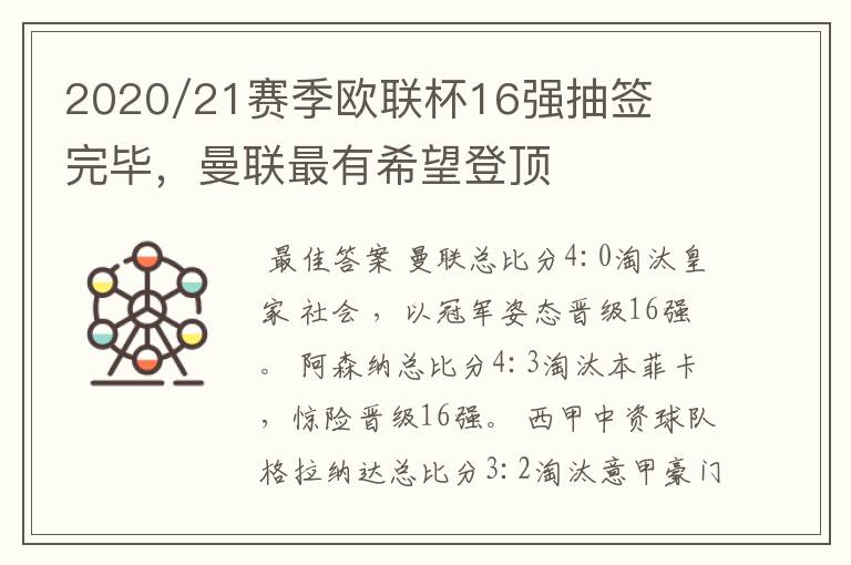 2020/21赛季欧联杯16强抽签完毕,曼联最有希望登顶