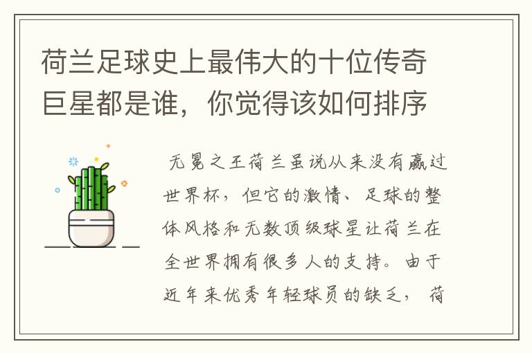 荷兰足球史上最伟大的十位传奇巨星都是谁,你觉得该如何排序?