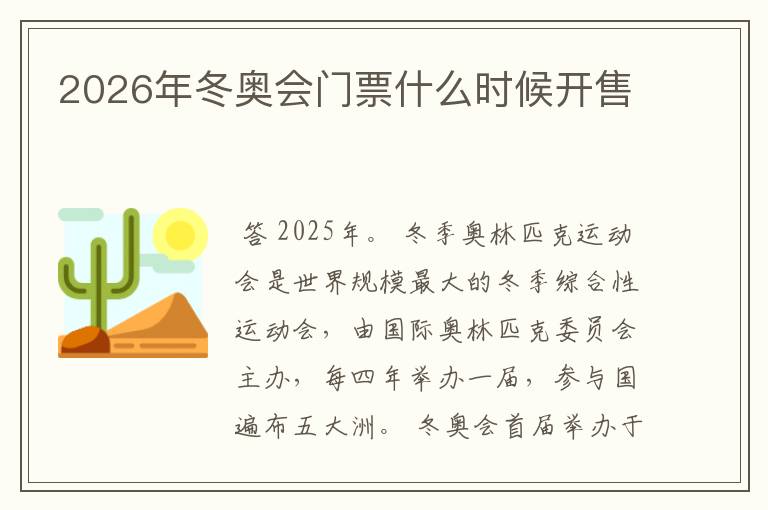 2026年冬奥会门票什么时候开售