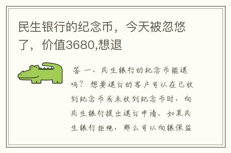 民生银行的纪念币,今天被忽悠了,价值3680,想退