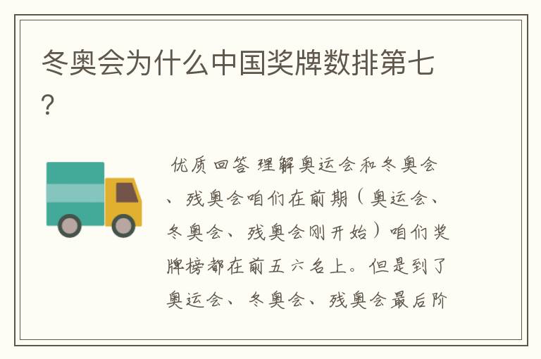 冬奥会为什么中国奖牌数排第七?
