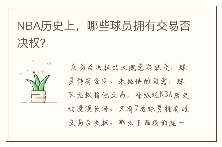 NBA历史上,哪些球员拥有交易否决权?