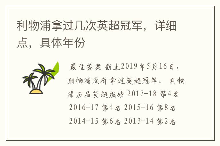 利物浦拿过几次英超冠军，详细点，具体年份