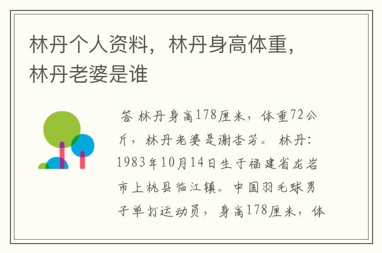 林丹个人资料,林丹身高体重,林丹老婆是谁