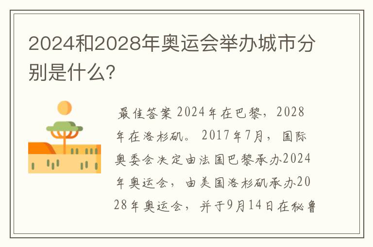 2024和2028年奥运会举办城市分别是什么?