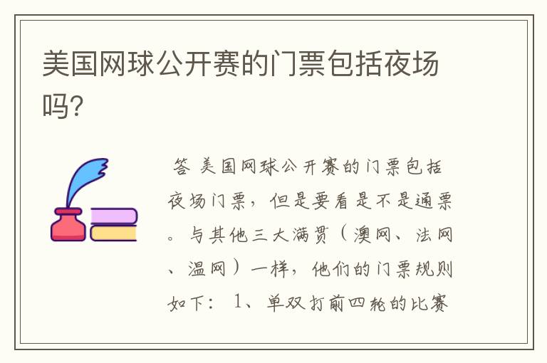 美国网球公开赛的门票包括夜场吗?