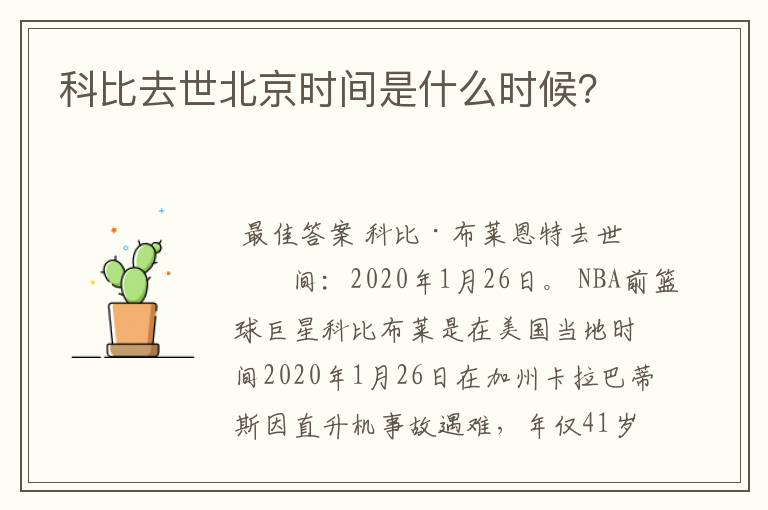 科比去世北京时间是什么时候?