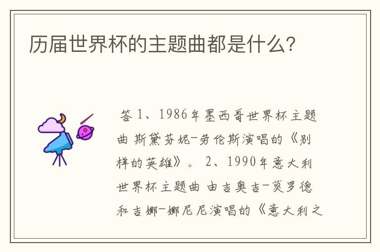历届世界杯的主题曲都是什么?