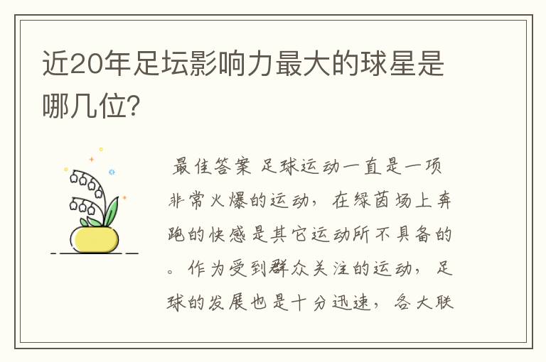 近20年足坛影响力最大的球星是哪几位?
