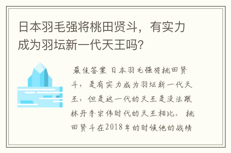 日本羽毛强将桃田贤斗,有实力成为羽坛新一代天王吗?