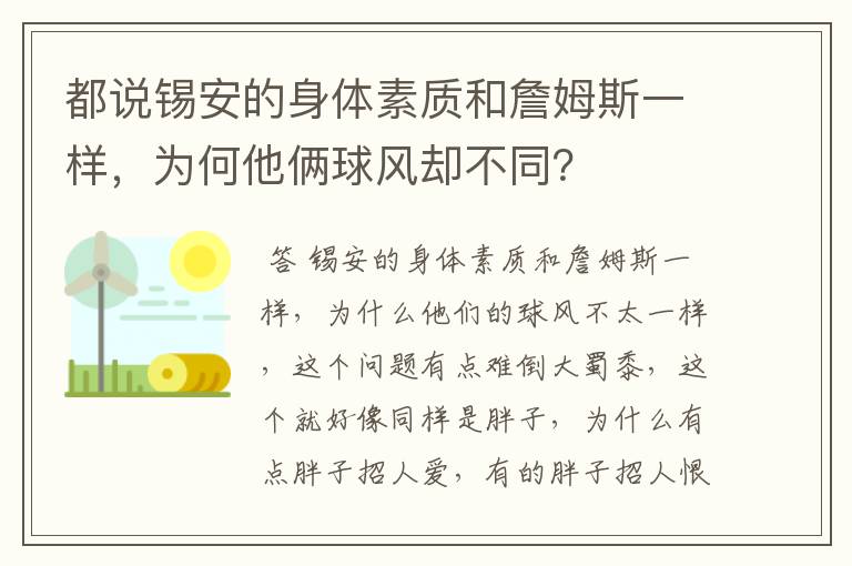 都说锡安的身体素质和詹姆斯一样,为何他俩球风却不同?
