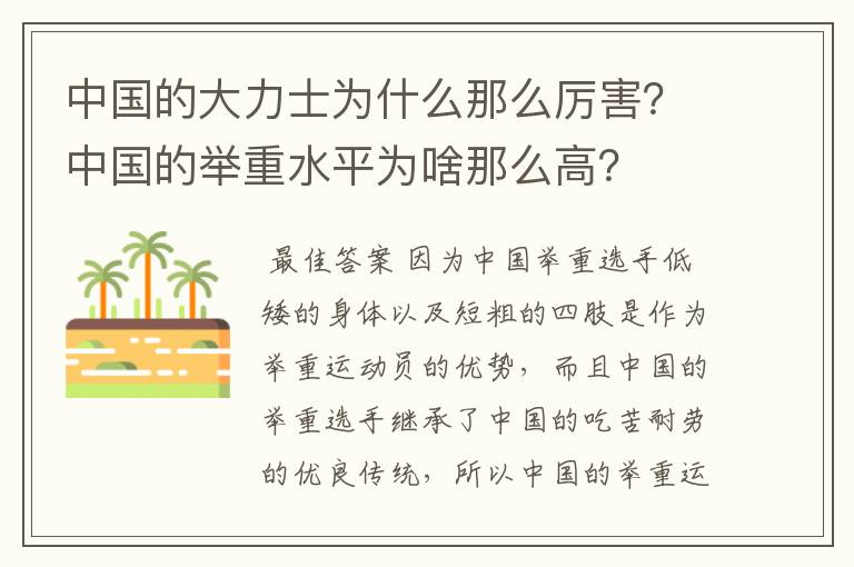 中国的大力士为什么那么厉害?中国的举重水平为啥那么高?