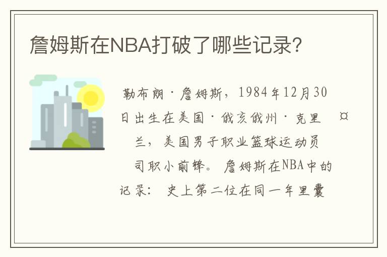 詹姆斯在NBA打破了哪些记录?