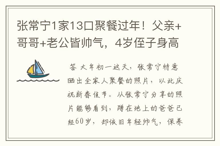 张常宁1家13口聚餐过年!父亲+哥哥+老公皆帅气,4岁侄子身高出众