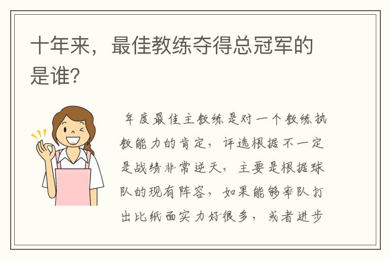 十年来,最佳教练夺得总冠军的是谁?