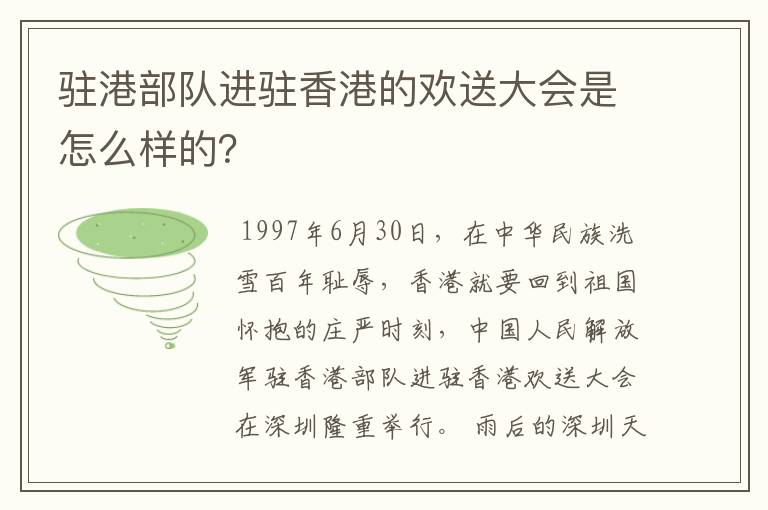 驻港部队进驻香港的欢送大会是怎么样的?