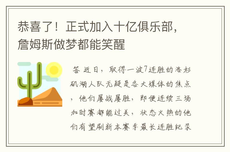 恭喜了!正式加入十亿俱乐部,詹姆斯做梦都能笑醒