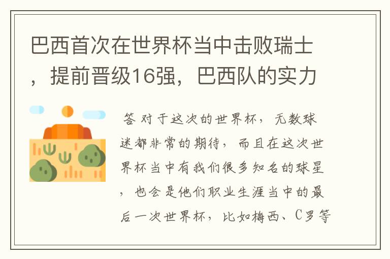巴西首次在世界杯当中击败瑞士,提前晋级16强,巴西队的实力到底有多强?
