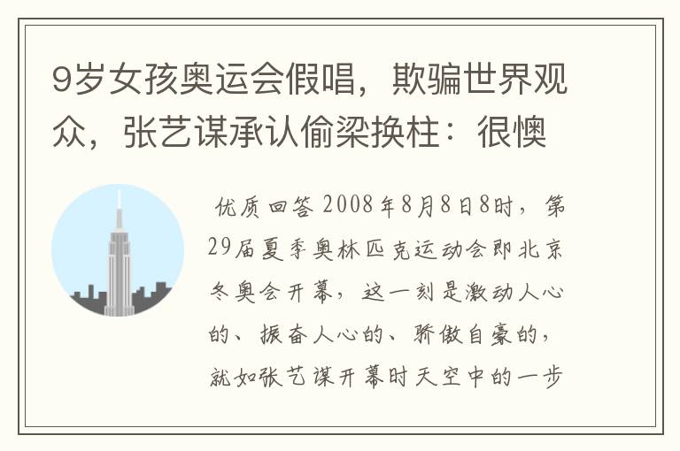 9岁女孩奥运会假唱,欺骗世界观众,张艺谋承认偷梁换柱:很懊糟,后来呢?